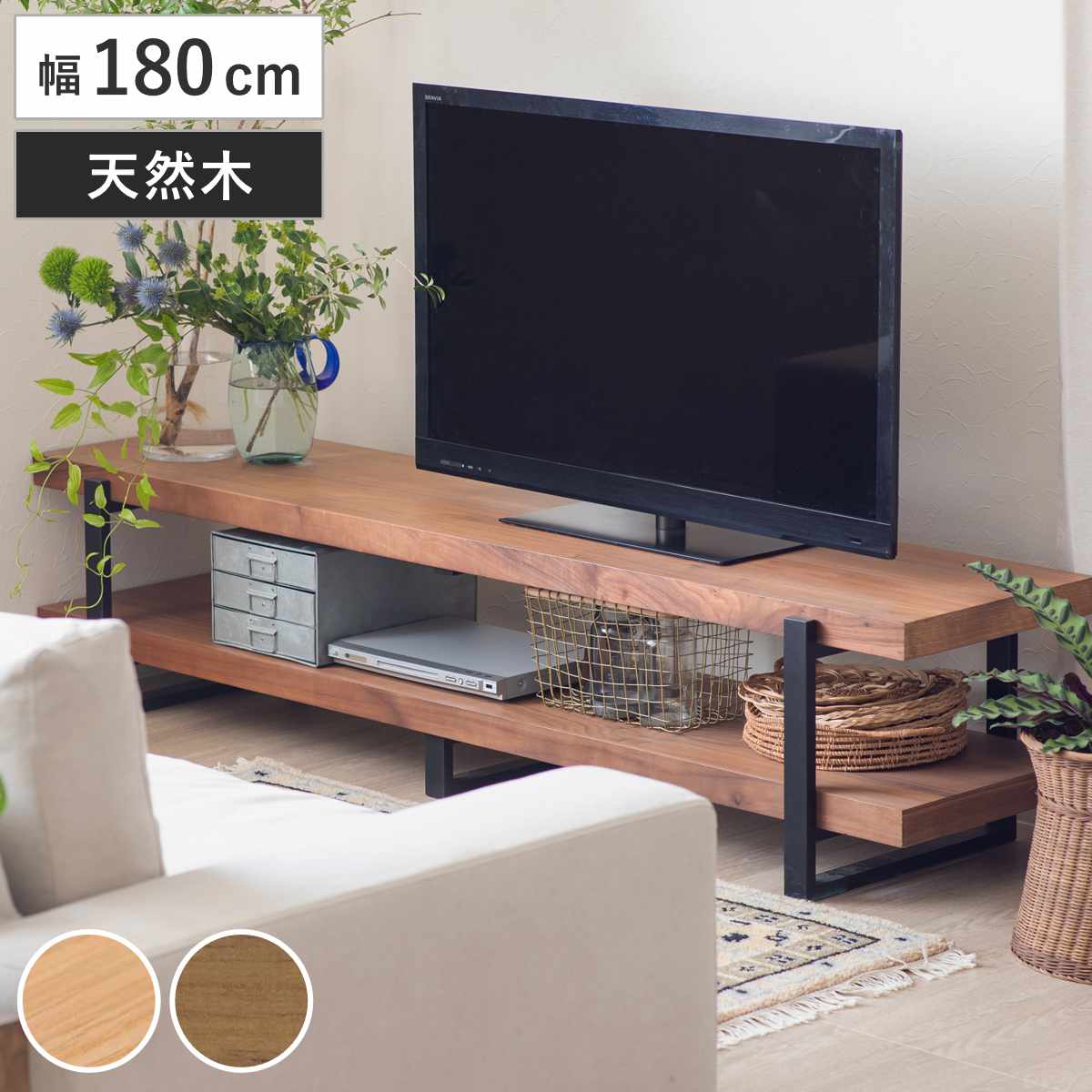 テレビ台 幅180cm シンプル 天然木 TV台 テレビボード AVラック 収納 リビング収納 ラック 棚 木製 飾り棚 家具 ナチュラル ミドルブラウン