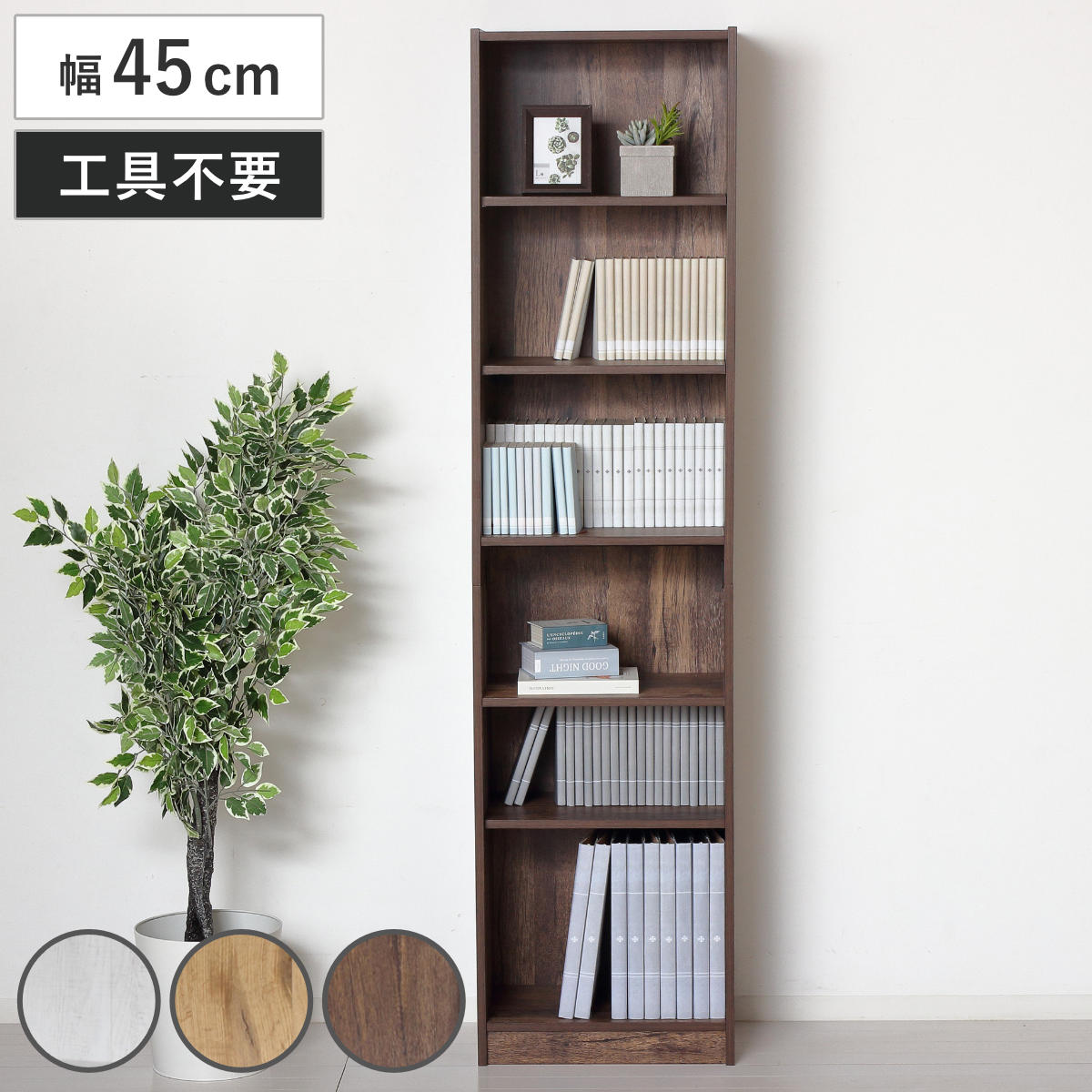 文庫本 本棚 幅45cm 高さ180cm 工具不要 簡単組立 ラック 書棚 棚 組み立て簡単 A4対応 収納 A4ファイル リビング収納 可動棚 シェルフ ホワイト ナチュラル ダークブラウン