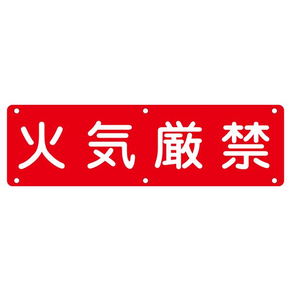 実用標識 火気厳禁 実 E