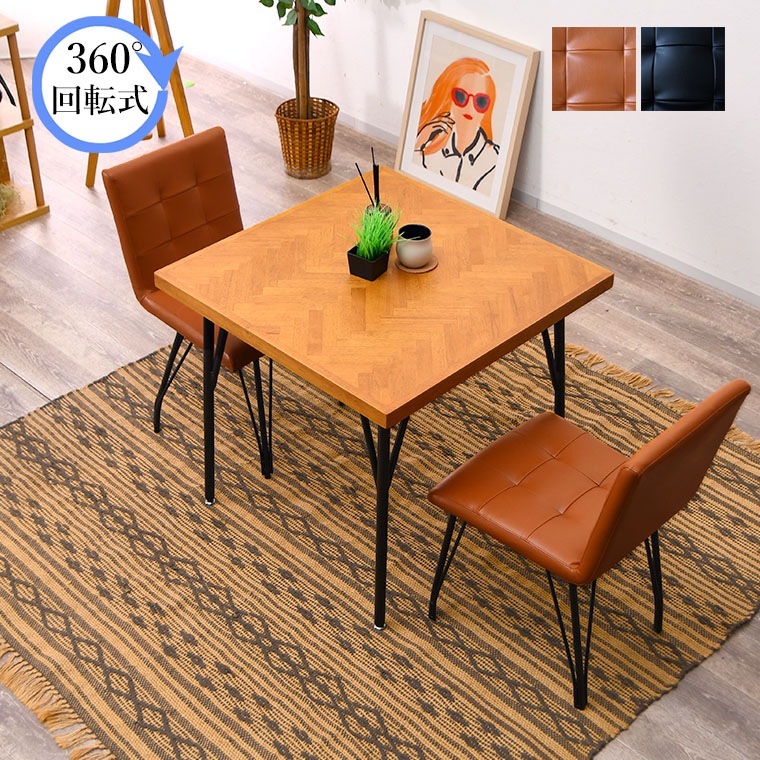 ダイニングテーブルセット カフェテーブルセット ヘリンボーン ダイニングテーブル 75cm 寄木細工 2人掛け ダイニング3点セット 2人用テーブル ダイニングセット 無垢 回転式