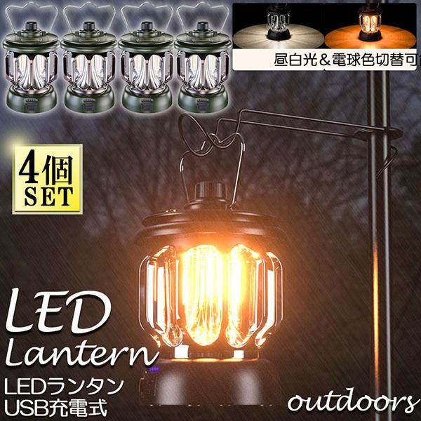 【お得商品】ランタン 屋外 4個セット おしゃれ かわいい ガーデンライト ledポータブルライト 充電式 キャンプライト テントライト 灯馬 キャンプ 防災 停電用 アウトドア
