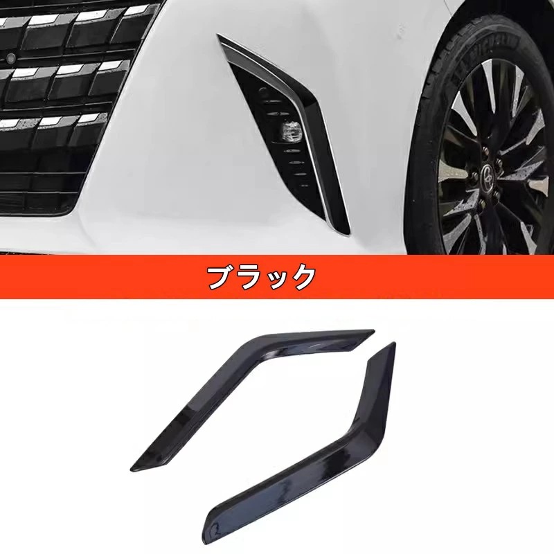 トヨタ・アルファード/ヴェルファイア 40系 用 フロントフォグライトカバー フォグライトカバー フレーム 外装 アクセサリ パーツ 2ピース 2色可選 8379