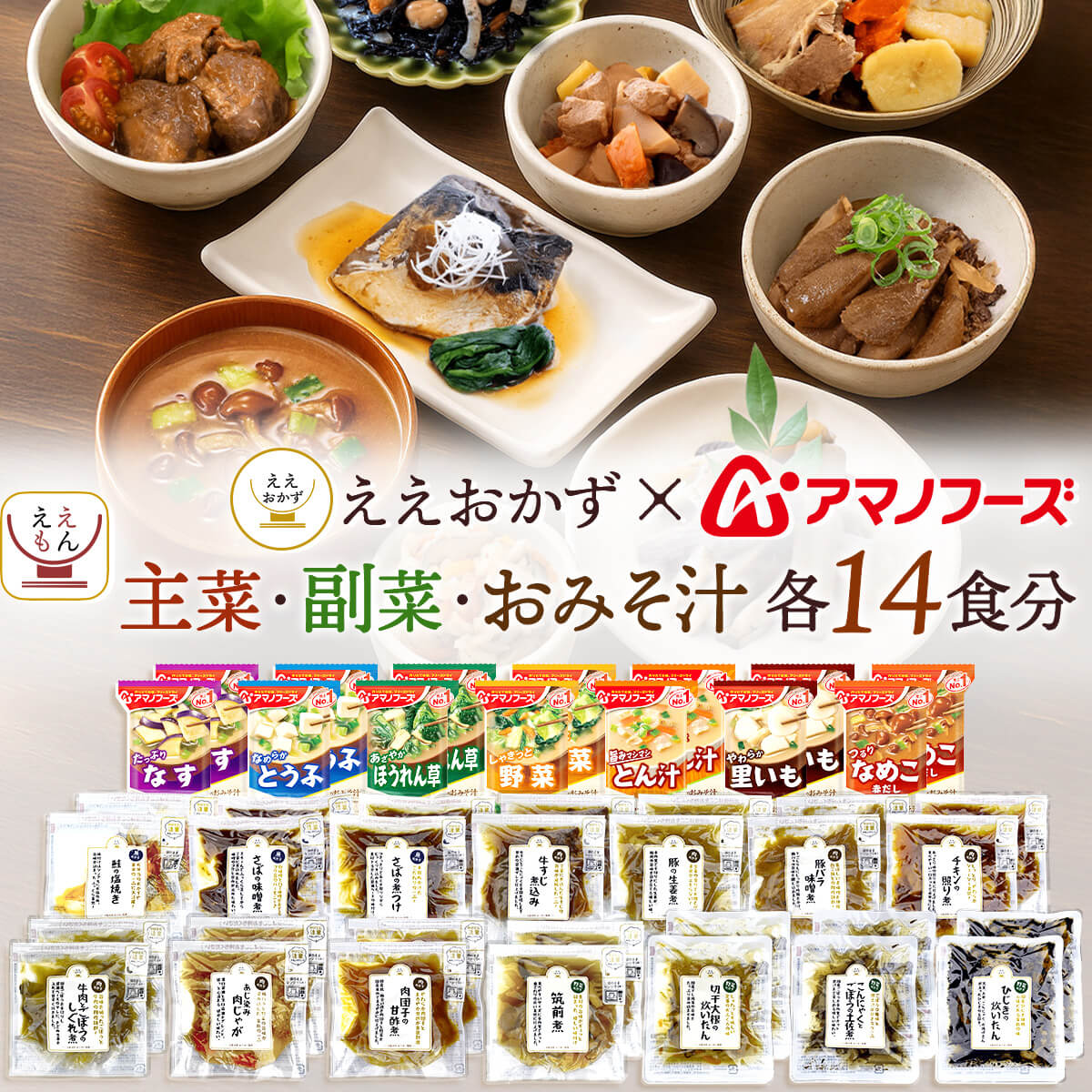 ホワイトデー レトルト食品 詰め合わせ 惣菜 おかず 常温保存 フリーズドライ 味噌汁 主菜 副菜 各14食分 セット ええおかず レトルト 食品 肉 魚 野菜 即席 みそ汁 2026 お返し ギフト