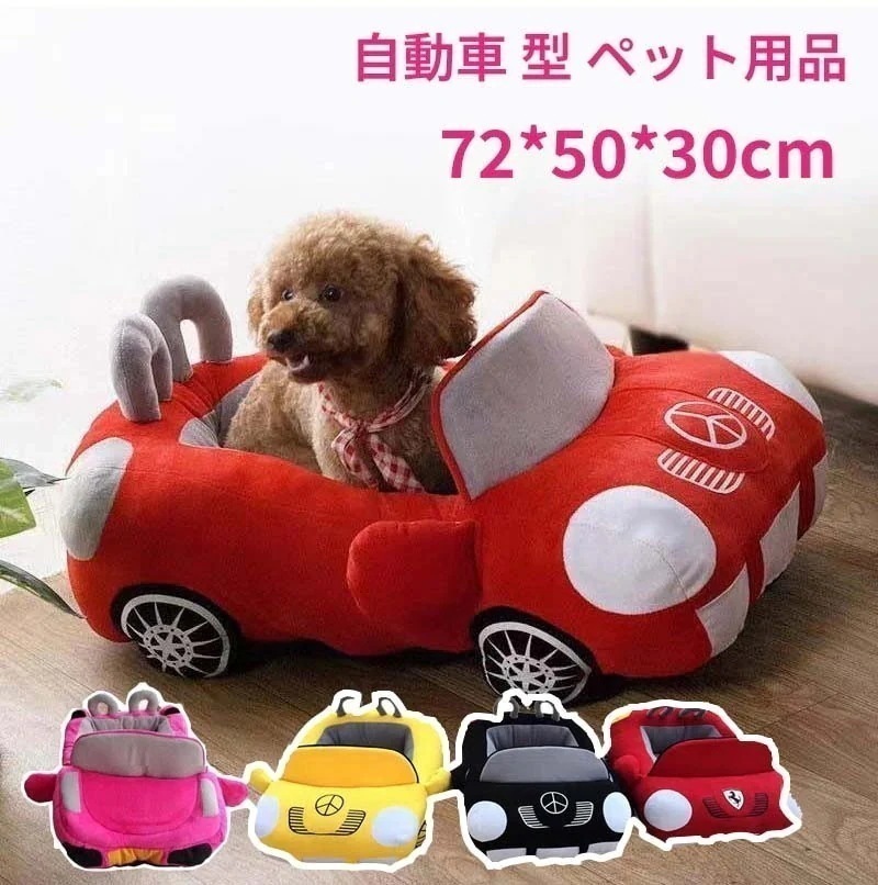 ペットベッド ベンツ 72*50*30cm 自動車 型 ペット用品 犬 猫ベッド ペット ベッド ペットハウス 寝袋 子犬 猫用 ペットクッション 寝床 キャットベッド ペットソファ オールシーズン