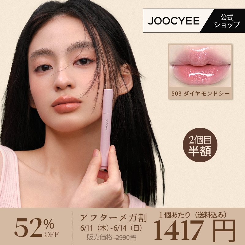 Qoo10] JOOCYEE 【公式/2個目半額】とろ蜜リップペン リ : ポイントメイク