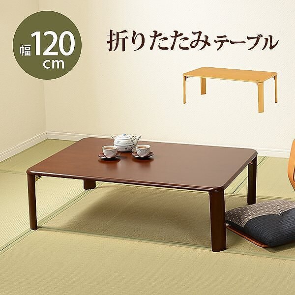 リビングテーブル 脚 折りたたみ式 120cm 来客時 補助 コンパクト 収納 座卓 和洋テーブル