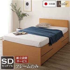 組立設置サービス フラットヘッドボード 頑丈ボックス収納 ベッド セミダブル （フレームのみ） ナチュラル 日本製