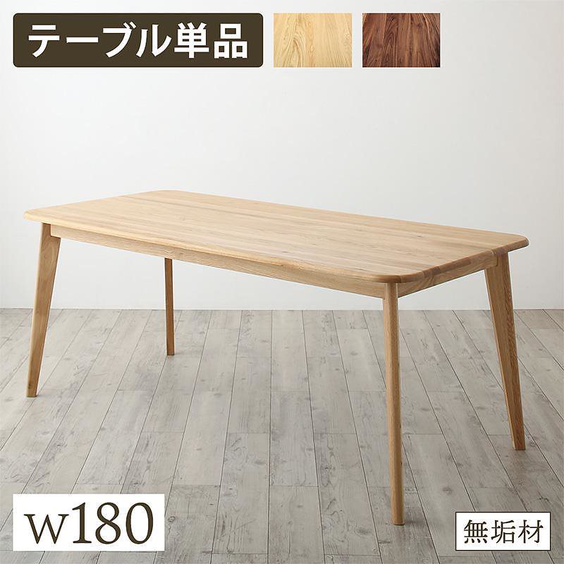 天然木総無垢材ダイニングシリーズ [Madiarno]マディアルノ ダイニングテーブル単品 W180 オークナチュラル