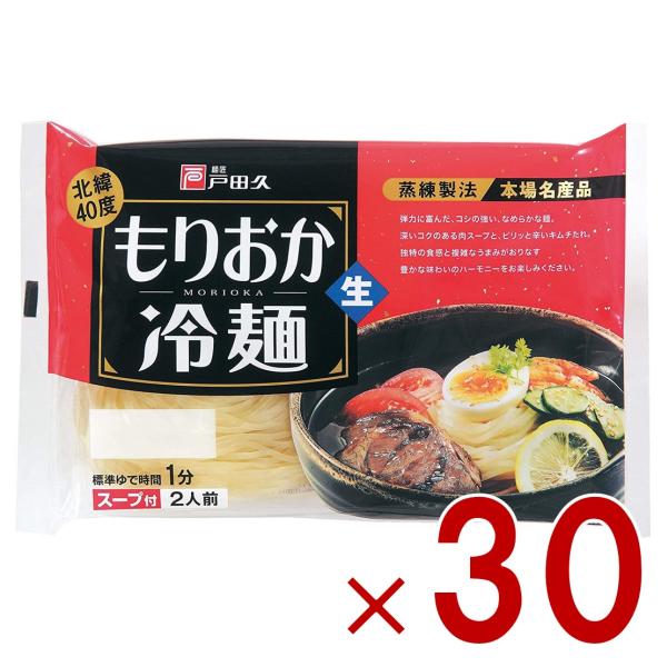 戸田久 もりおか冷麺 北緯40度 2食入 スープ付 生麺タイプ 盛岡冷麺 ご当地 麺料理 30個