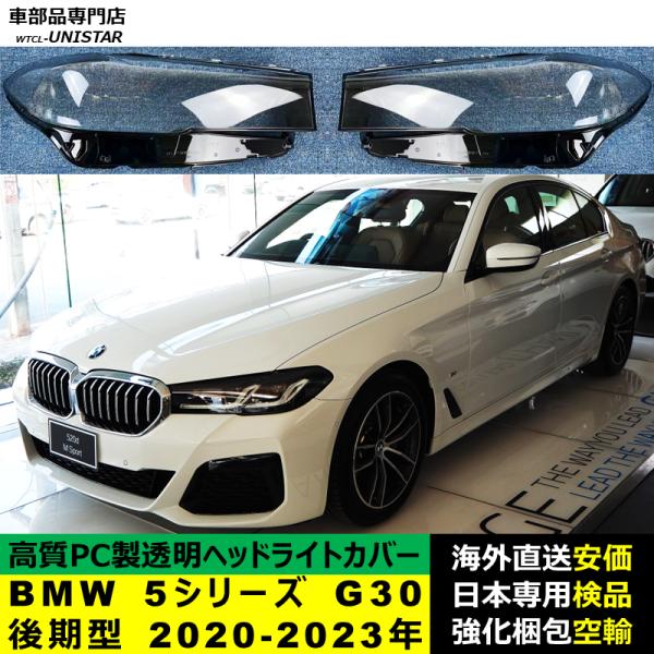 BMW 5シリーズ G30 後期型 2020-2023年 適用 ヘッドライトカバー ヘッドランプ透明レンズ ランプシェード高質PC製