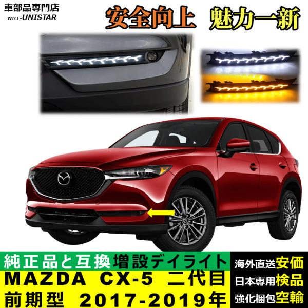 LED デイライト 汎用品 マツダ MAZDA CX-5 二代目 前期型 2017-2019年 適用 LED 電源点灯 DRL ウインカー 2本セット 被視認性 安全運転 防水 高級 2仕様あり