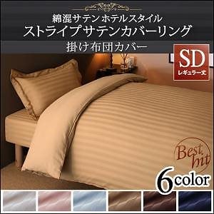 ショート丈ベッド用 6色から選べる 綿混サテン ホテルスタイルストライプカバーリング 掛け布団カバー単品 セミダブル レギュラー丈 サンドベージュ