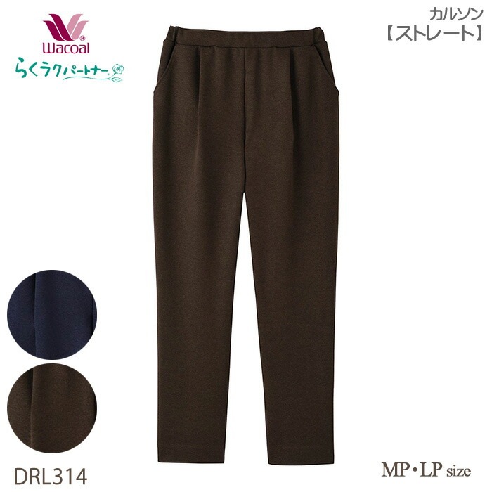 ワコール Wacoal らくラクパートナー 上質な光沢のあるカルソン ストレート (MP・LPサイズ) アウター パンツ らくらくパートナー ギフト DRL314 【F】 10,240円
