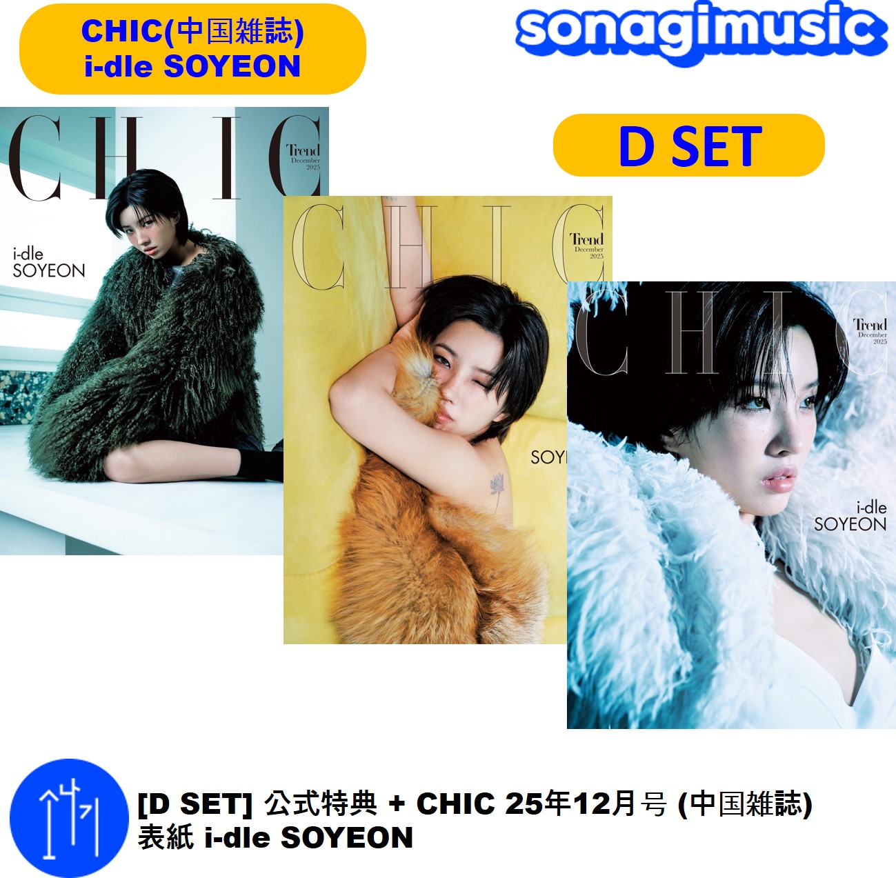 [D SET] 公式特典 + CHIC 25年12月号 (中国雑誌) 表紙 i-dle SOYEON ソヨン 雑誌 アイドゥル