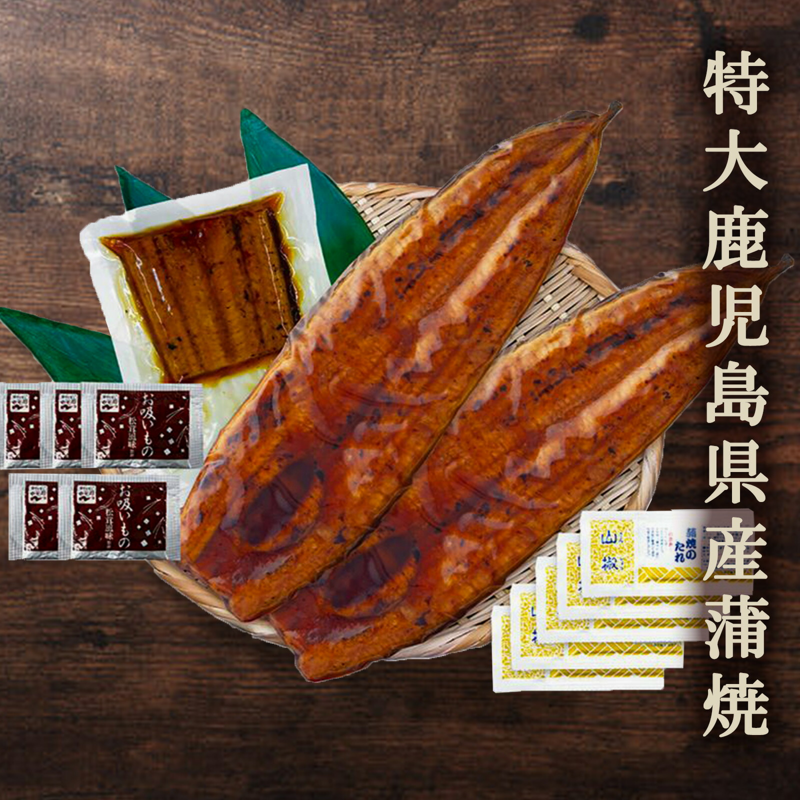 【送料無料】特大 鹿児島県産うなぎ(2尾＋１切身)蒲焼セット（永谷園お吸い物付）【プレーリードッグファーム】