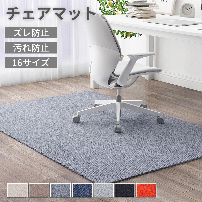 チェアマット おしゃれ 大判 防音 長方形 正方形 ゲーミングチェアマッ 床保護マット ズレない ラグマット 椅子 チェア マット フロアマット 滑り止め 60 90 130 150 160 120