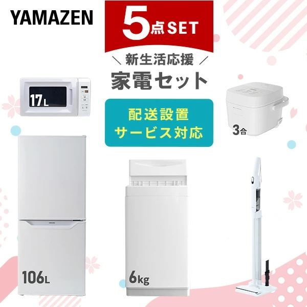 新生活家電セット 5点セット 一人暮らし (6kg洗濯機 106L冷蔵庫 電子レンジ 炊飯器 軽量クリーナー)