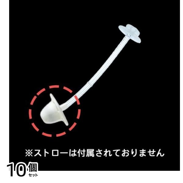 ピジョン magmag マグマグ成長実感 ストローパーツ おもり 1個入 (チューブなし) 10個セット