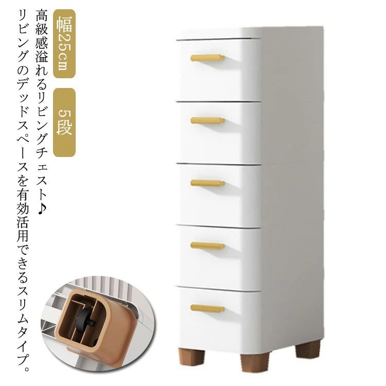 隙間収納 チェスト 幅25cm スリム 5段 スキマ スリムストッカー キッチンストッカー 収納ケース すき間 衣類収納 子供 タンス ランドリー リビングチェスト ストレージ 洗面所 キッチンワゴン
