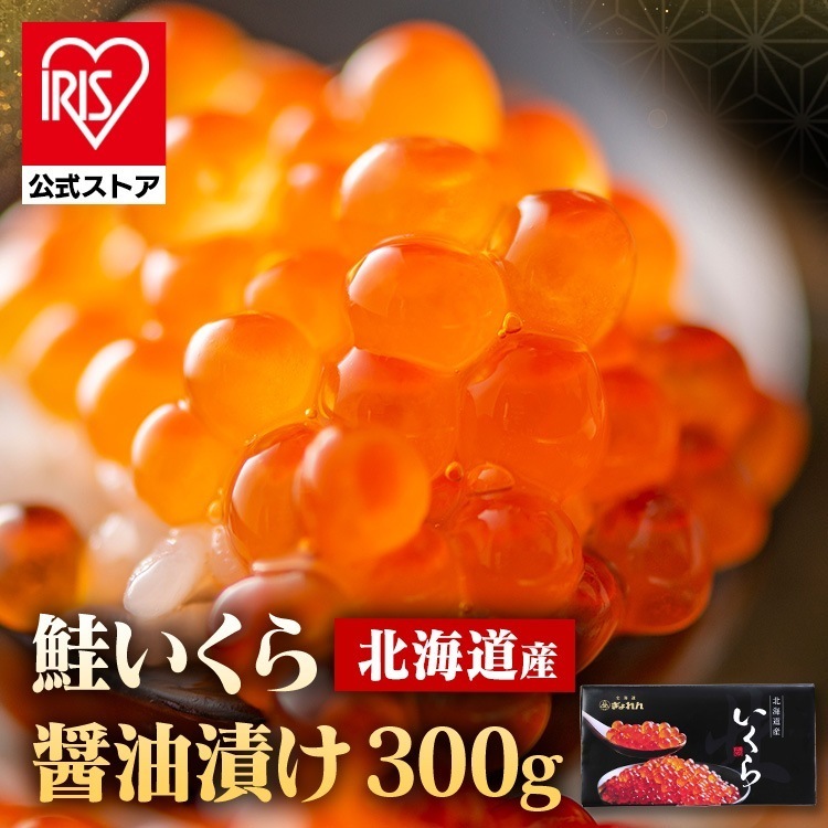 【人気商品】 いくら 醤油漬け 魚卵 海鮮丼 いくら丼 ギフト 冷凍 冷凍 北海道産いくら醤油漬100g×3 (代引不可) (TD)