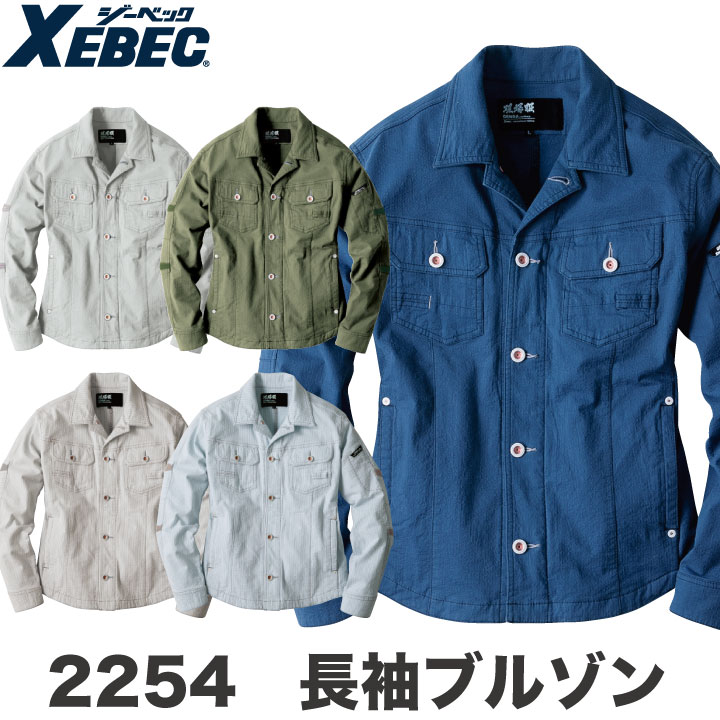 長袖ブルゾン 作業着 作業服 ワークウェア ユニフォーム ジーベック 春夏 おしゃれ ストレッチ 長袖 ジャケット XEBEC /xb-2254-b