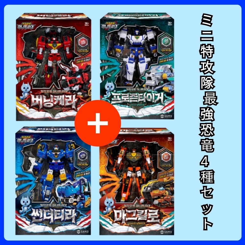 正規品/ミニ特攻隊/ 最強恐竜/バーニングケラ+サンダーティラ+マグキロ+フローズンタイガー/ 4種ロボットセット/ ロボット/ レックスカイザー部品/レックスカイザーの両腕/レックスカイザーの両脚