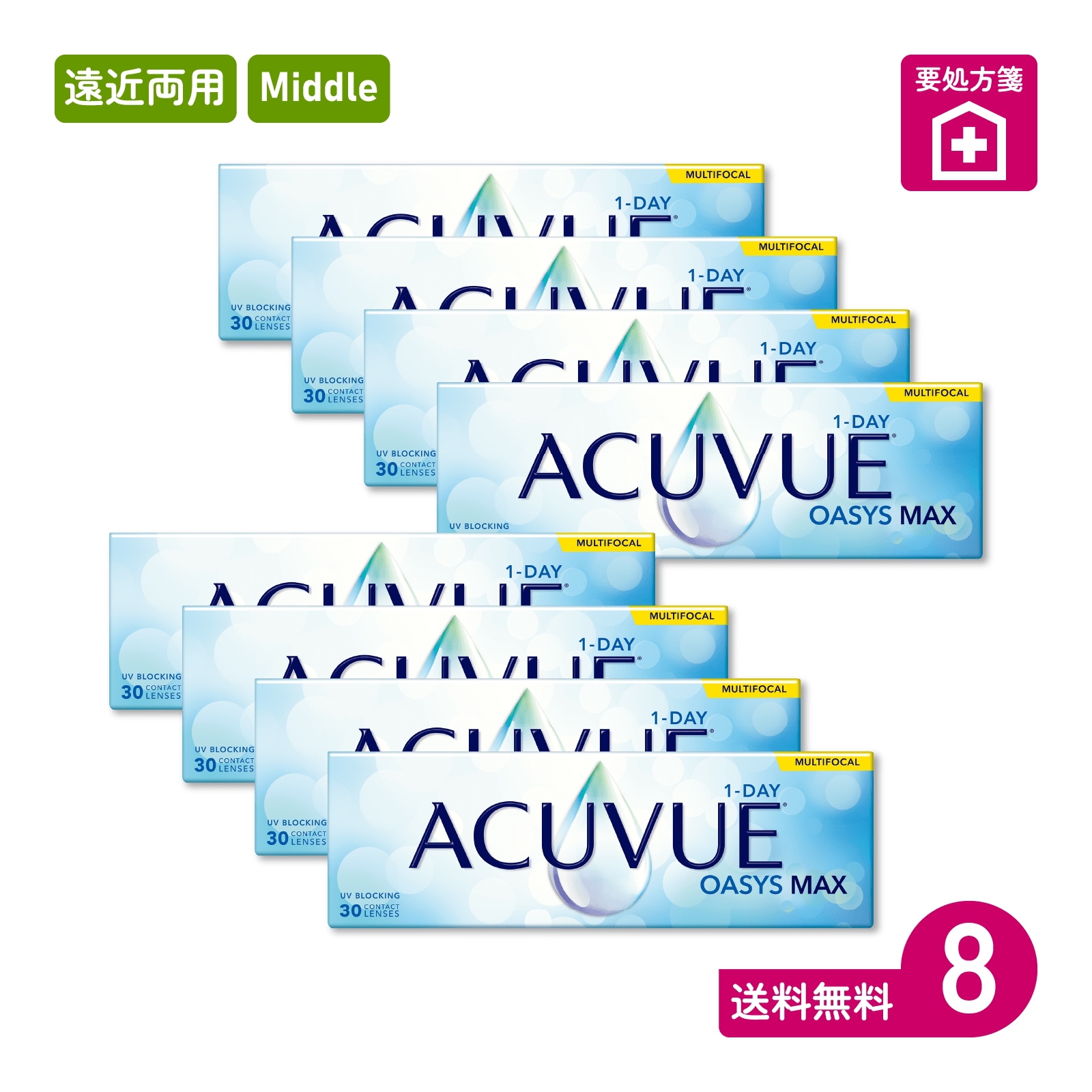 要処方箋 ワンデーアキュビューオアシスMAXマルチフォーカル Middle 30枚入 8箱 一日使い捨てタイプ遠近両用