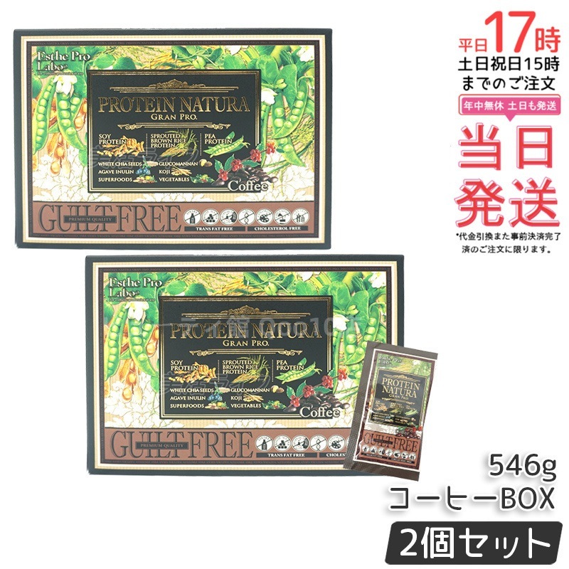 【お得2個セット】エステプロラボ プロテインナチュラ グランプロ（コーヒー）BOX 8,121円
