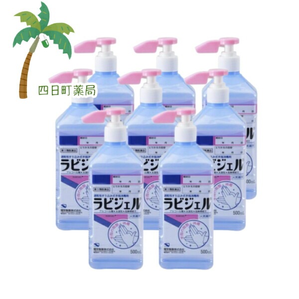 【第3類医薬品】ラビジェル 500ml [8個セット] 宅急便