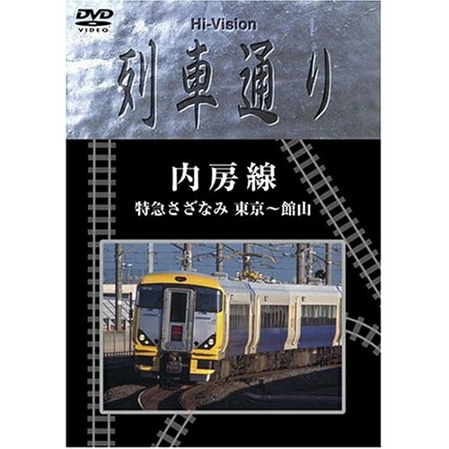 Hi-Vision列車通り「内房線」特急さざなみ (DVD) MHBW-104 4,761円
