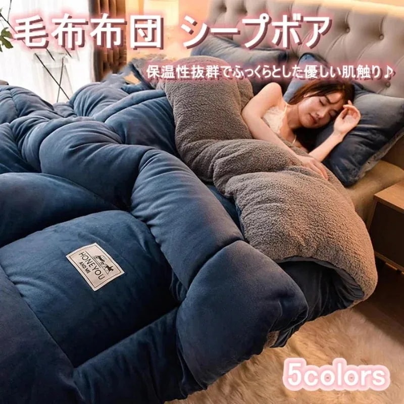 掛け布団 毛布 裏ボア シープボア 2枚合わせ 暖かい 毛布布団 大判 おしゃれ ふわふわ キング 中綿入り ボア フランネル 毛布ふとん 無地 厚手 あたたか 布団 ふとん