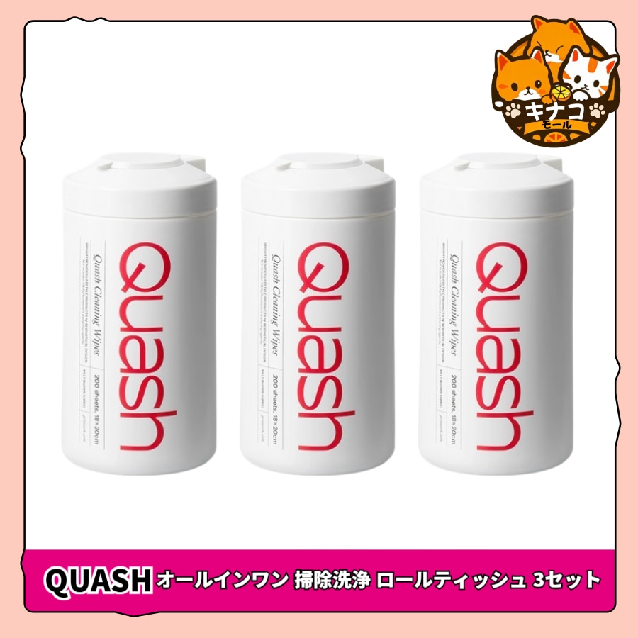 クオッシュ オールインワン 掃除洗浄 ロールティッシュ 3セット
