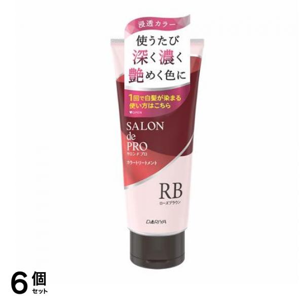 サロンドプロ カラートリートメント RB ローズブラウン 180g 6個セット
