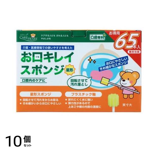 ケアハート 口腔専科 お口キレイスポンジ 星形N 65本 10個セット