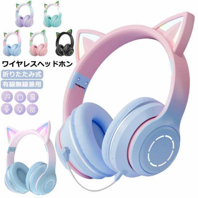 ヘッドホン 猫耳 Bluetooth5.3 マイク付き ワイヤレスヘッドホン 大人用 子供用 有線*無線 イヤホン 折りたたみ ヘッドフォン 可愛い 高音質特典品293