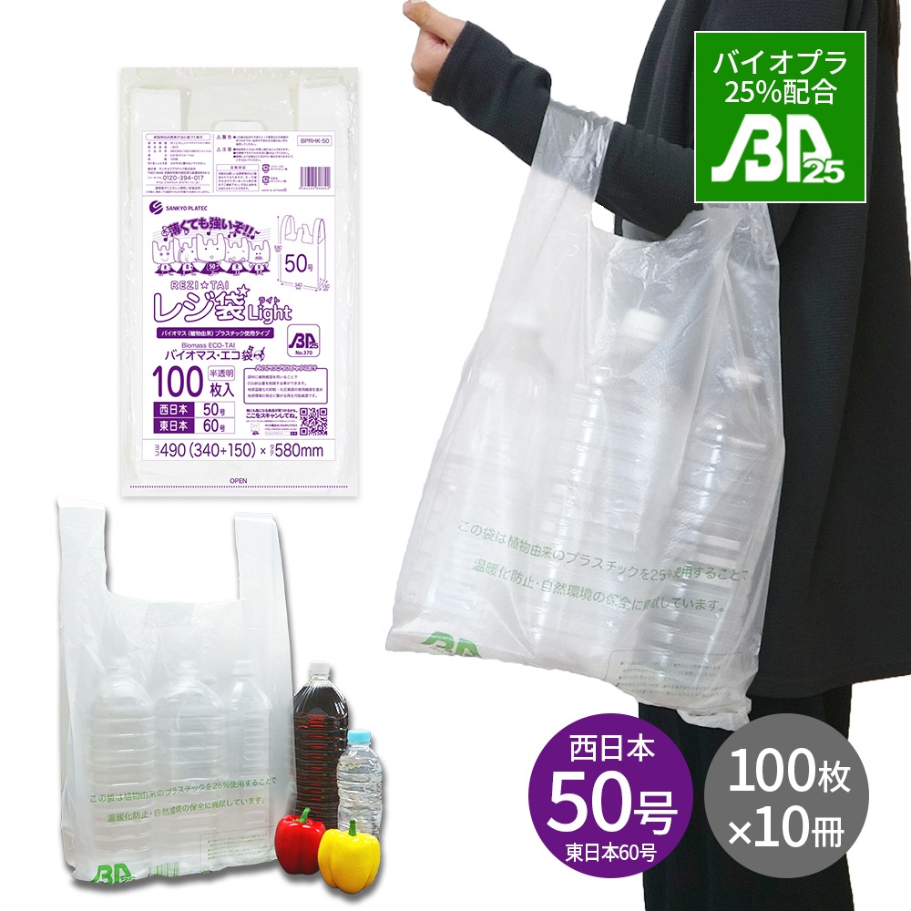 バイオマスプラスチック 25％配合 レジ袋 薄手 西日本 50号 (東日本60号) ブロック有 半透明 0.018mm厚 100枚x10冊 BPRHK-50kobako 3L 手提げ袋 取っ手付き