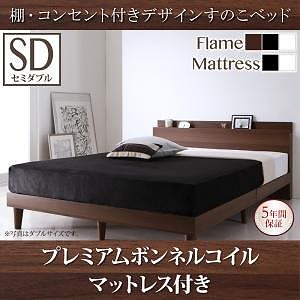 [組立設置付]棚/コンセント付 すのこベッド [レイスター] プレミアムボンネルコイルマットレス付 セミダブル ウォルナットブラウン [マットレス]白