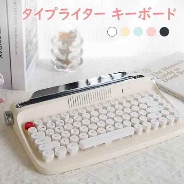 タイプライター キーボード かわいい bluetooth ipad 白 無線 mac ピンク ワイヤレス pc スマホ 有線 青軸 光る jis おしゃれ かっこいい タッチ感 86キー タイピング