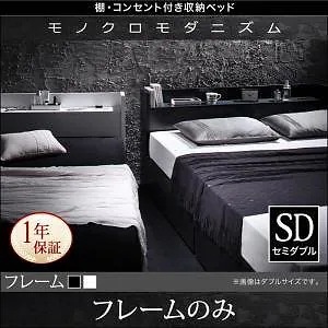 [組立設置付]棚/コンセント付 収納ベッド [ヴェガ] ベッドフレームのみ/マットレスなし セミダブル ブラック 60,017円