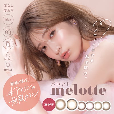 カラコン ワンデー melotte(メロット) 吉田朱里 アカリ...のサムネイル