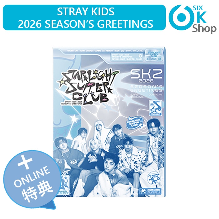 ONLINE特典+ Stray Kids 2026 JYP ARTIST Season’s Greetings [STARLIGHT SUPPER CLUB] 公式グッズ 当店特典 シーグリ カレンダ