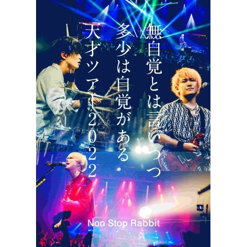 Non Stop Rabbit ／ 無自覚とは言いつつ多少は自覚がある天才ツアー2022(初回限定盤)(Blu-ra.. (Blu-ray) PCXP-50948