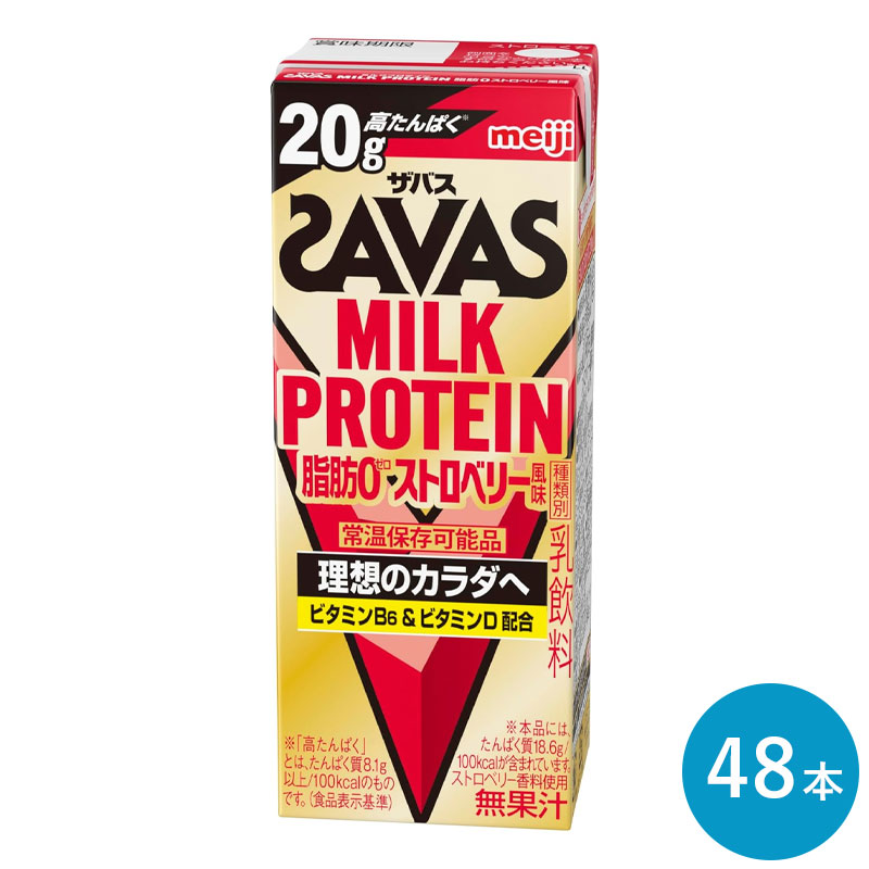 ザバス ストロベリー味 ミルクプロテイン 脂肪0 200ml 48本 セット まとめ買い ストロベリー風味 プロテイン ダイエット プロテイン20g 紙パック