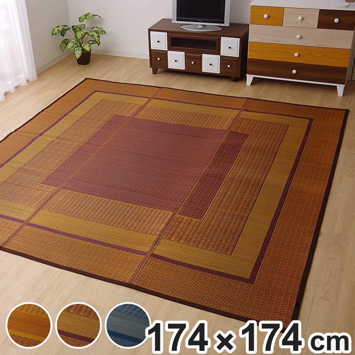 ござ 純国産 い草花ござカーペット ランクス総色 江戸間2畳 約174x174cm 敷物 ラグ マット い草マット い草カーペット 絨毯 花ござ 茣蓙 江戸間 2畳 正方形 畳める コンパクト