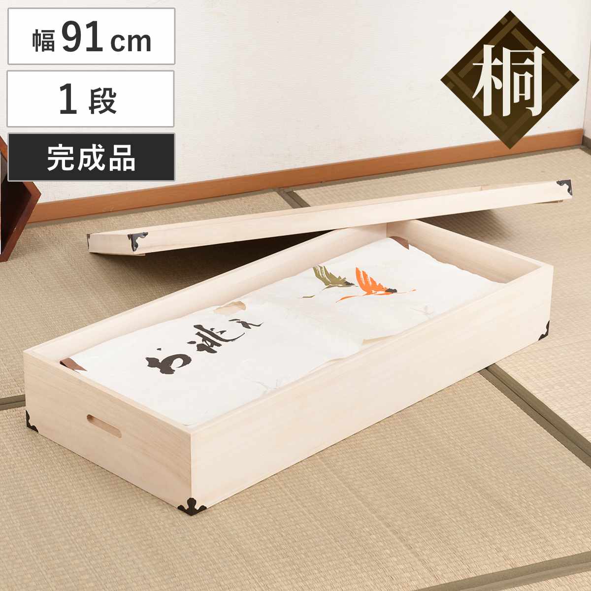 桐 衣装ケース 幅91cm 1段 高さ17cm 衣裳箱 隅金具付 天然木 完成品 桐衣装箱 衣装箱 木製 桐箱 衣類収納 収納 桐箪笥 桐タンス 蓋つき フタ付き 一段 ケース ボックス
