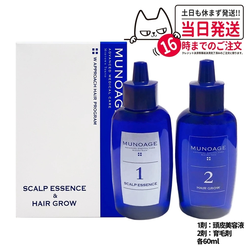 MUNOAGE ミューノアージュ Wアプローチヘアプログラム 頭皮美容液+薬用育毛剤 各60ml 医薬部外品 女性 ヘアケア 頭皮ケア 育毛剤 養毛剤育毛剤