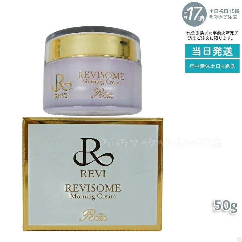 REVI ルヴィ ソーム モーニングクリーム 50g 保湿クリーム REVISOME エクソソーム クリーム ホームケア 銀座ロッソ ROSSOスキンケア 8,197円