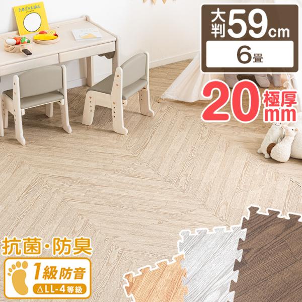 ジョイントマット ヘリンボーン柄 大判 59cm 32枚 6畳 フロアマット 厚手 厚み2cm 防音 極厚 滑りにくい 床暖房対応 赤ちゃんマット