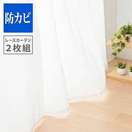 防カビレースカーテン 2枚組 幅100cm 【防カビ機能 結露防止機能 遮熱 遮像 UVカット 紫外線カット】 レースカーテン カーテン ウォッシャブル 洗える 丸洗い フック付き 【送料無料】