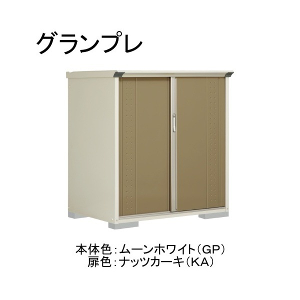 GP-139CTKA ムーンホワイト/ナッツカーキ グランプレ 小型物置 縦置きタイプ(ネット棚) メーカー直送